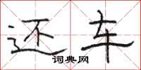 骆恒光还车隶书怎么写