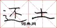 骆恒光还土隶书怎么写