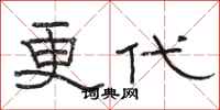 骆恒光更代隶书怎么写