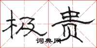 骆恒光极贵隶书怎么写