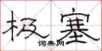骆恒光极塞隶书怎么写