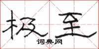 骆恒光极至隶书怎么写