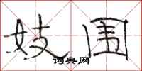骆恒光妓围隶书怎么写