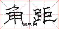 骆恒光角距隶书怎么写