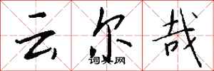 钱沛云云尔哉行书怎么写