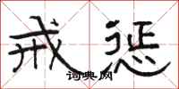 骆恒光戒惩隶书怎么写