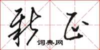 骆恒光新正草书怎么写