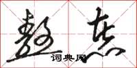 骆恒光熬煮草书怎么写