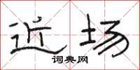 骆恒光近场隶书怎么写
