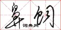 骆恒光鼻饲草书怎么写