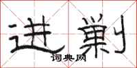 骆恒光进剿隶书怎么写