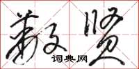 骆恒光蔽贤草书怎么写