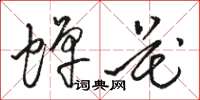 骆恒光蝉花草书怎么写