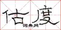 骆恒光估度隶书怎么写