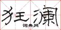 骆恒光狂澜隶书怎么写