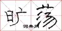 骆恒光旷荡隶书怎么写