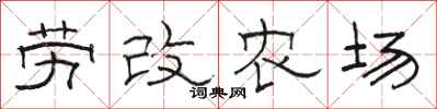 骆恒光劳改农场隶书怎么写