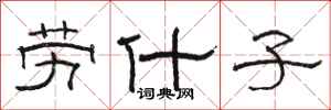 骆恒光劳什子隶书怎么写