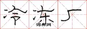 骆恒光冷冻厂隶书怎么写