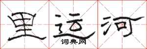 骆恒光里运河隶书怎么写