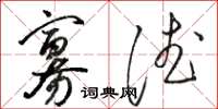 骆恒光寡德草书怎么写