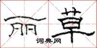 骆恒光丽草隶书怎么写