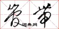 骆恒光管带草书怎么写