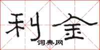 骆恒光利金隶书怎么写
