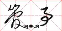 骆恒光管事草书怎么写