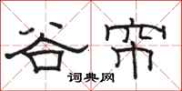 骆恒光谷帘隶书怎么写
