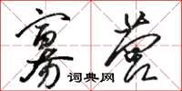 骆恒光寡营草书怎么写