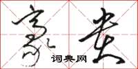 骆恒光豪贵草书怎么写