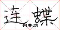 骆恒光连蝶隶书怎么写