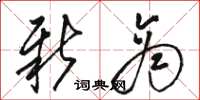 骆恒光新商草书怎么写
