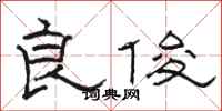 骆恒光良俊隶书怎么写