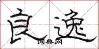 骆恒光良逸隶书怎么写