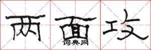 骆恒光两面攻隶书怎么写