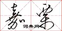骆恒光嘉栗草书怎么写