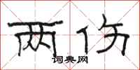 骆恒光两伤隶书怎么写