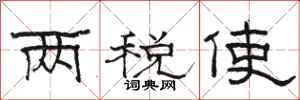 骆恒光两税使隶书怎么写