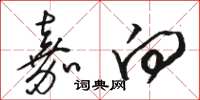 骆恒光嘉向草书怎么写