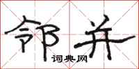 骆恒光邻并隶书怎么写