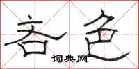 骆恒光吝色隶书怎么写