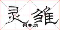 骆恒光灵雏隶书怎么写