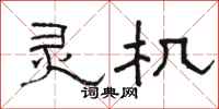 骆恒光灵机隶书怎么写