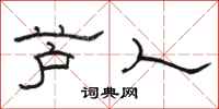 骆恒光芦人隶书怎么写