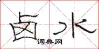 骆恒光卤水隶书怎么写