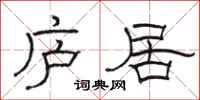 骆恒光庐居隶书怎么写