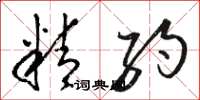 骆恒光精约草书怎么写