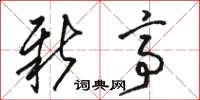 骆恒光新亭草书怎么写
